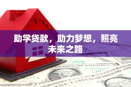 新屋助学贷款，助力梦想，照亮未来之路