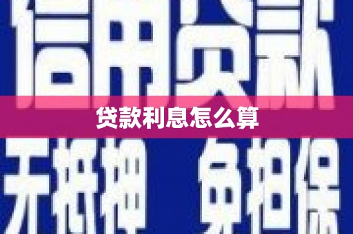 新屋贷款利息怎么算