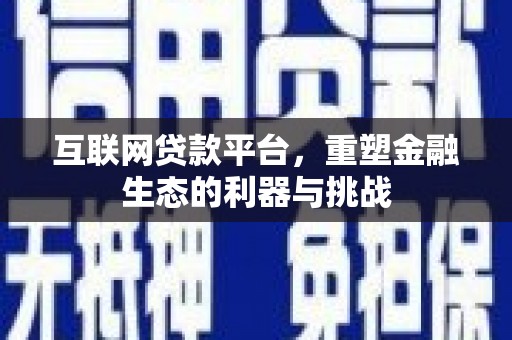 新屋互联网贷款平台，重塑金融生态的利器与挑战