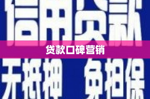 新屋贷款口碑营销