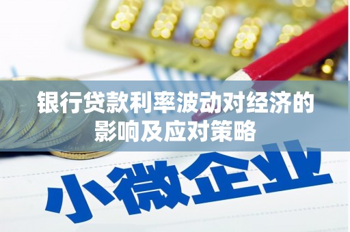 新屋银行贷款利率波动对经济的影响及应对策略