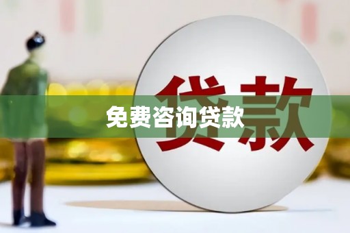 新屋免费咨询贷款