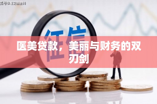 新屋医美贷款，美丽与财务的双刃剑