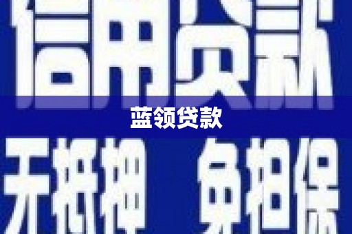 新屋蓝领贷款
