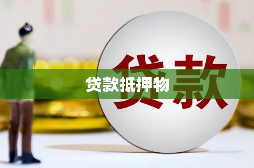 新屋贷款抵押物