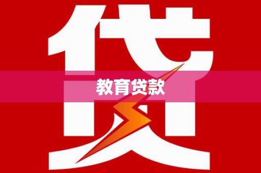 新屋教育贷款
