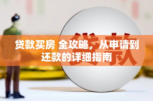 新屋贷款买房 全攻略，从申请到还款的详细指南