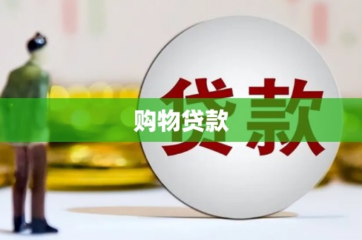 新屋购物贷款