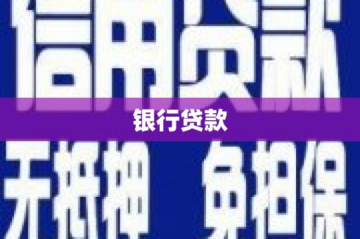 新屋银行贷款