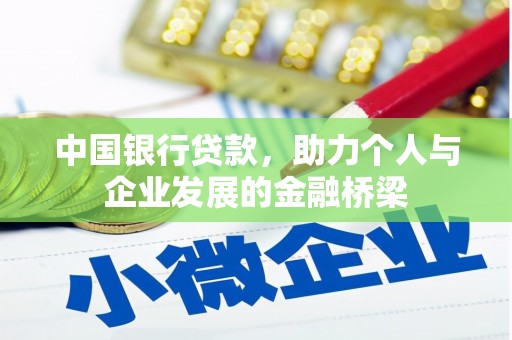 新屋中国银行贷款，助力个人与企业发展的金融桥梁