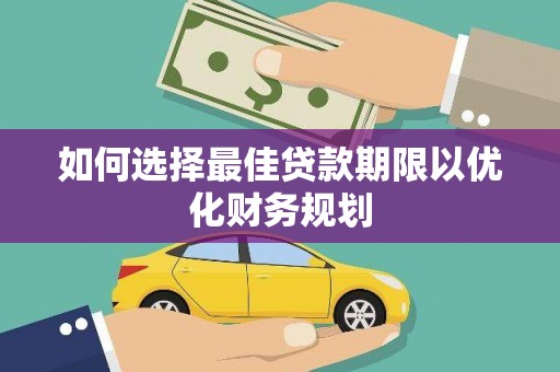 新屋如何选择最佳贷款期限以优化财务规划