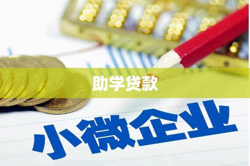 新屋助学贷款