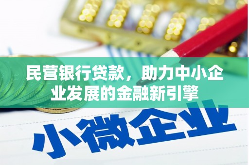 新屋民营银行贷款，助力中小企业发展的金融新引擎