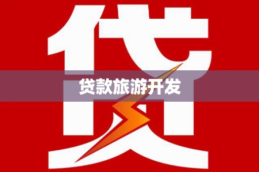 新屋贷款旅游开发