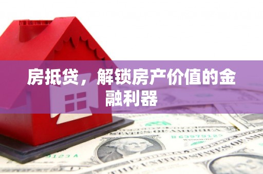 新屋房抵贷，解锁房产价值的金融利器