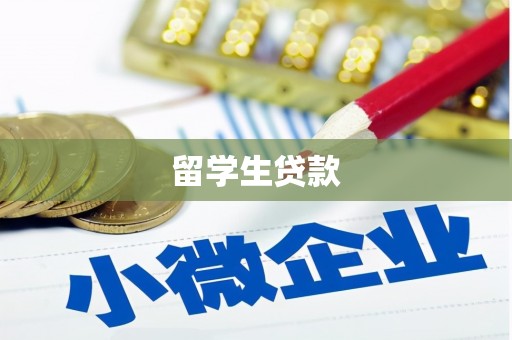 新屋留学生贷款