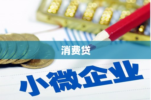新屋消费贷