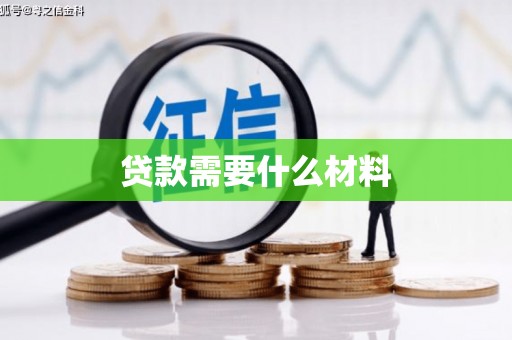 新屋贷款需要什么材料