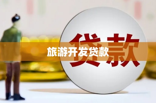 新屋旅游开发贷款