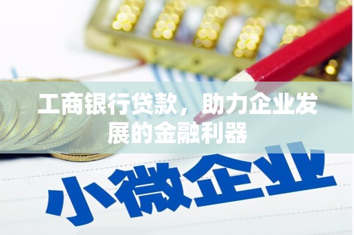 新屋工商银行贷款，助力企业发展的金融利器