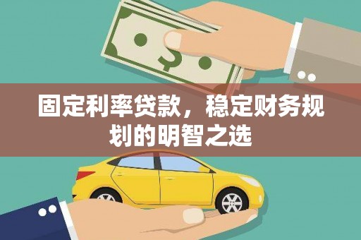 新屋固定利率贷款，稳定财务规划的明智之选