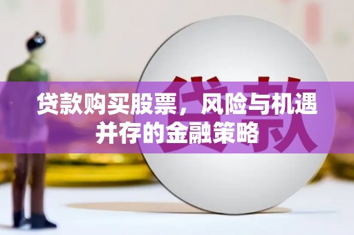 新屋贷款购买股票，风险与机遇并存的金融策略