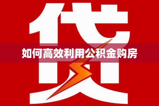 新屋如何高效利用公积金购房