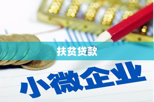 新屋扶贫贷款