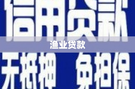 新屋渔业贷款