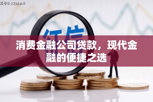 新屋消费金融公司贷款，现代金融的便捷之选