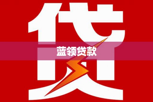 新屋蓝领贷款