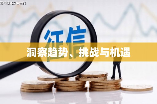 新屋洞察趋势、挑战与机遇