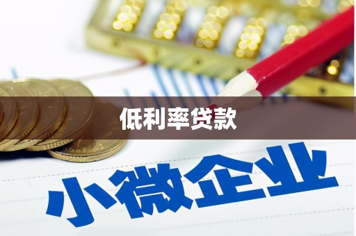 新屋低利率贷款