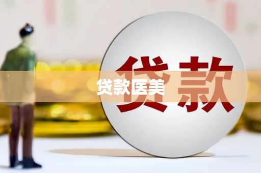 新屋贷款医美
