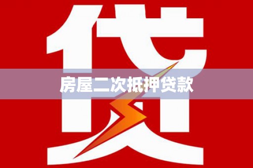 新屋房屋二次抵押贷款