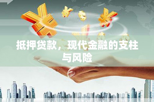 新屋抵押贷款，现代金融的支柱与风险