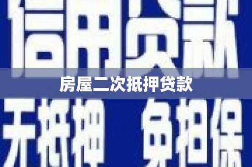 新屋房屋二次抵押贷款