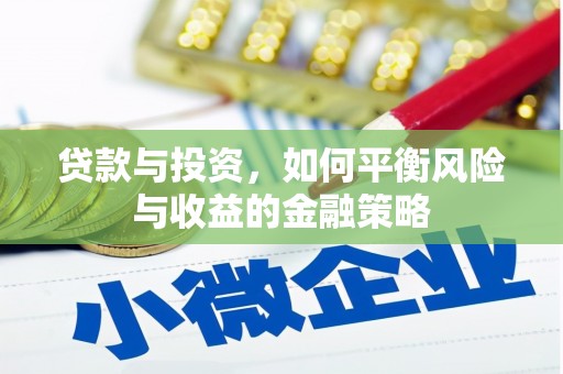 新屋贷款与投资，如何平衡风险与收益的金融策略