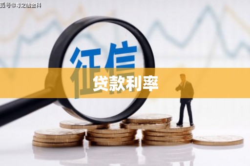 新屋贷款利率