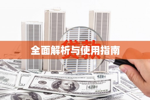 新屋全面解析与使用指南
