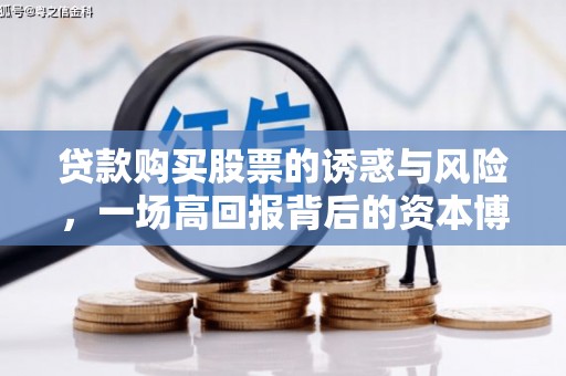 新屋贷款购买股票的诱惑与风险，一场高回报背后的资本博弈