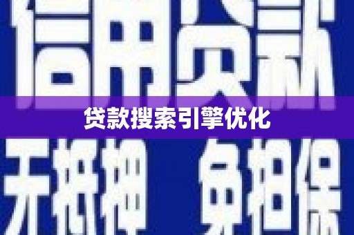 新屋贷款搜索引擎优化