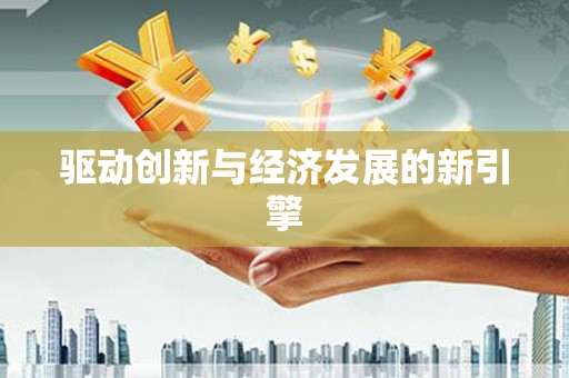 新屋驱动创新与经济发展的新引擎