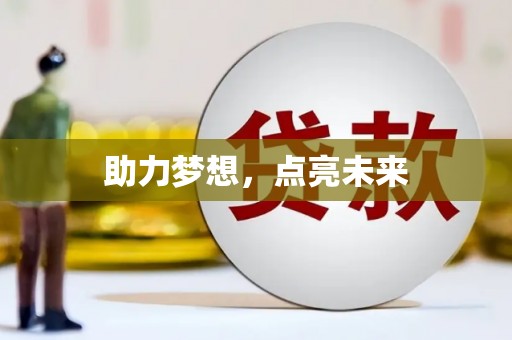 新屋助力梦想，点亮未来