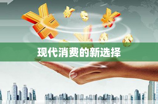 新屋现代消费的新选择