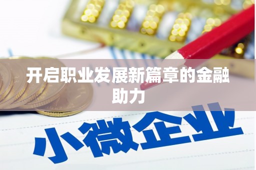 新屋开启职业发展新篇章的金融助力