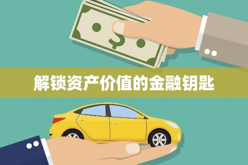 新屋解锁资产价值的金融钥匙