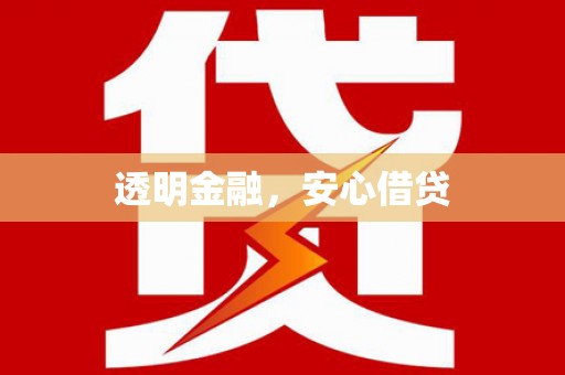 新屋透明金融，安心借贷