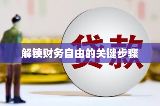 新屋解锁财务自由的关键步骤