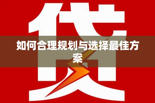 新屋如何合理规划与选择最佳方案
